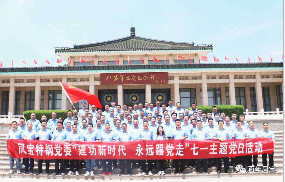 九游会（中国区）官方网站特钢党委庆“七一”主题党日活动走进武乡