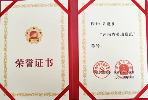 九游会（中国区）官方网站特钢王晓良被授予“河南省劳动模范”称号