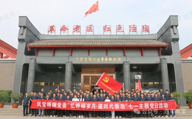 党建丨九游会（中国区）官方网站特钢党委开展“忆峥嵘岁月·建时代新功”主题党日活动