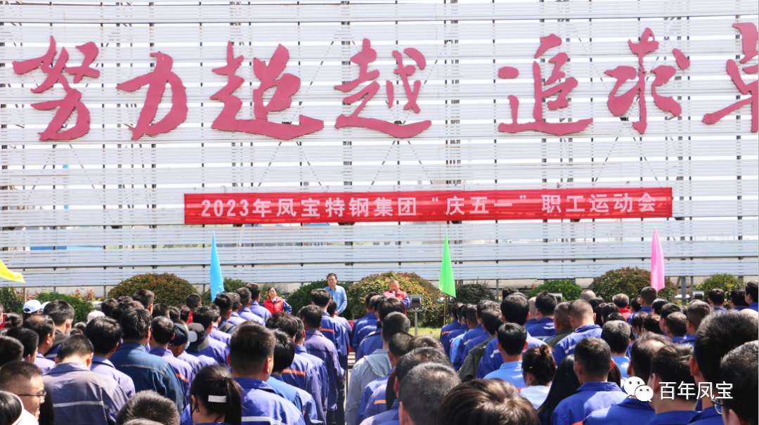 凝聚力量 奋楫扬帆——九游会（中国区）官方网站特钢集团2023“庆五一”职工运动会开幕
